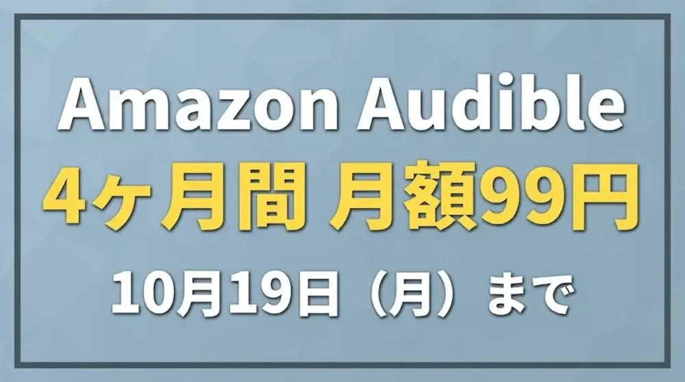 Amazon Audibleのキャンペーン案内画像『Amazon Audible 4ヶ月間 月額99円 10月19日(月)まで』