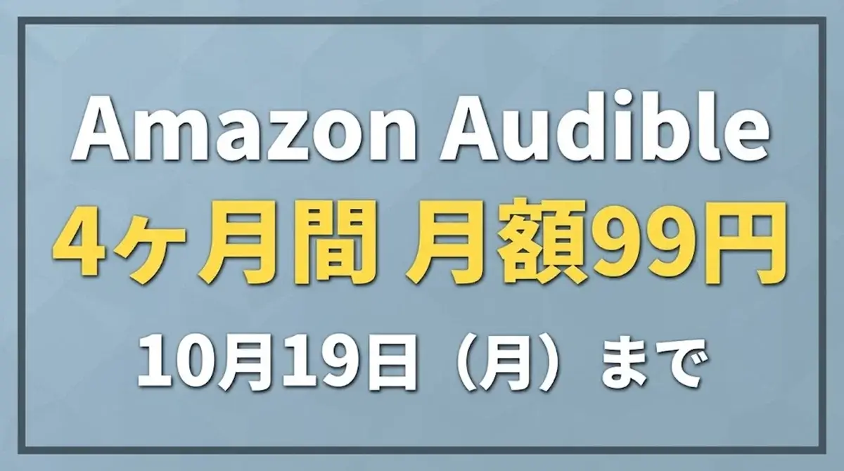 Amazon Audibleのキャンペーン案内画像『Amazon Audible 4ヶ月間 月額99円 10月19日（月）まで』
