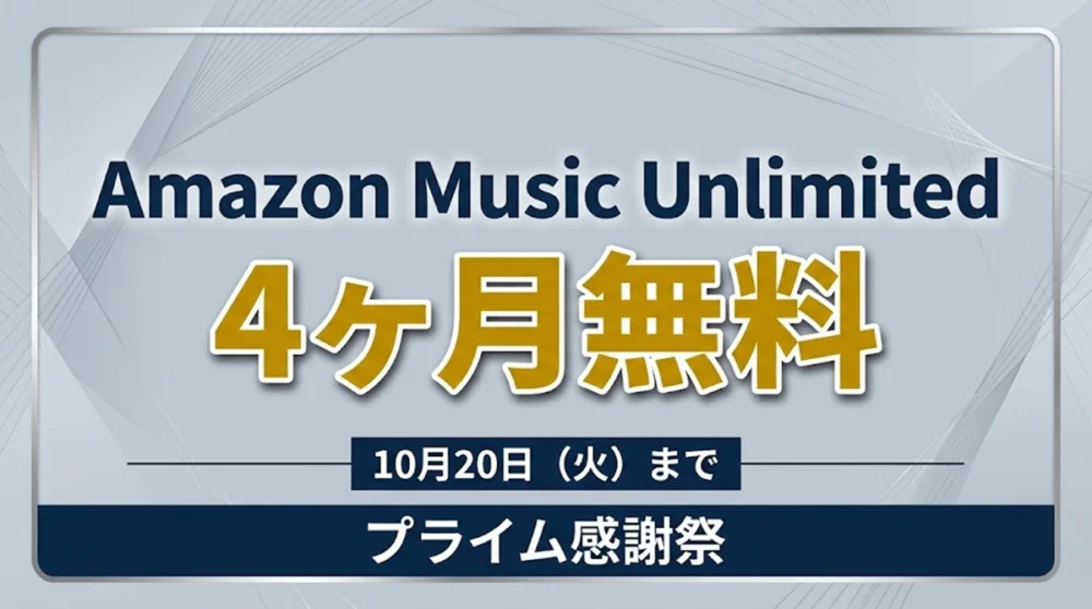 Amazon Music Unlimited 4ヶ月無料キャンペーン案内のバナー画像(プライム感謝祭、10月20日まで)