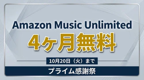 Amazon Music Unlimited 4ヶ月無料キャンペーン案内のバナー画像（プライム感謝祭、10月20日まで）