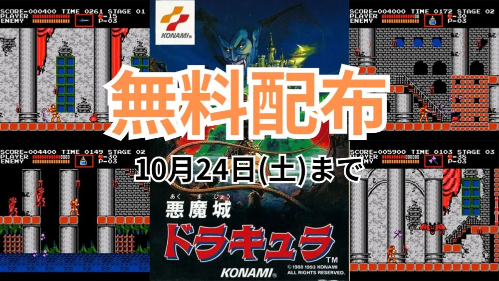 Android/iOSで無料配布中の『FC版 悪魔城ドラキュラ』案内バナー画像（ゲーム画面、ドラキュライラスト、無料配布 10月24日(土)までのテキスト）