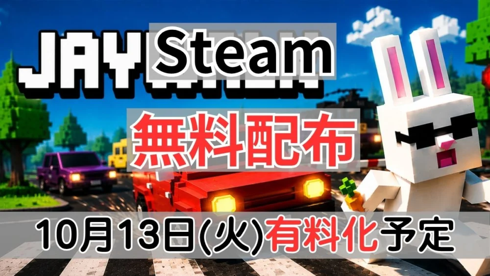 Steamで10月13日に有料化予定の『JAYWALK』案内バナー画像（Steam 無料配布 10月13日(火)有料化予定のテキスト）