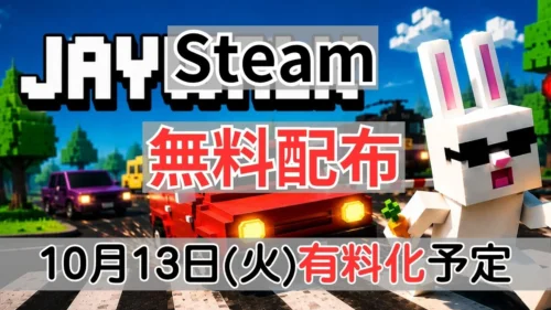 Steamで10月13日に有料化予定の『JAYWALK』案内バナー画像(Steam 無料配布 10月13日(火)有料化予定のテキスト)