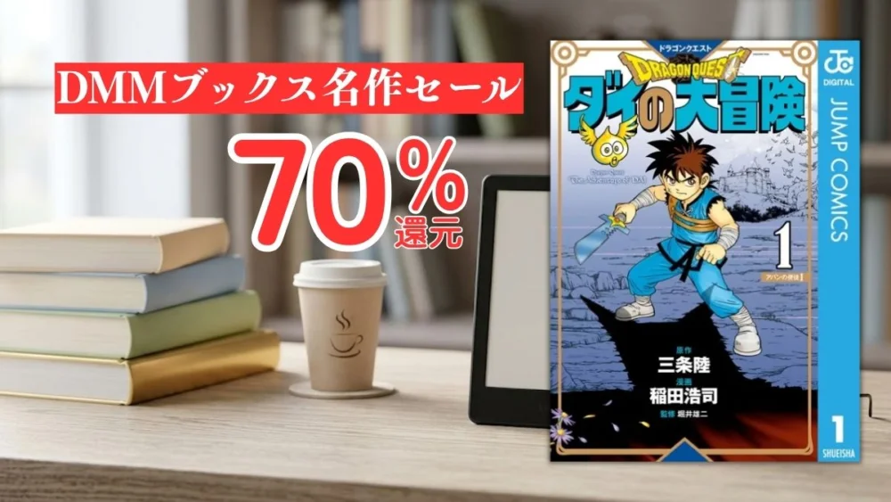 電子書籍端末と漫画『ドラゴンクエスト ダイの大冒険』第1巻の表紙画像、および『DMMブックス名作セール 70%還元』のテキスト案内