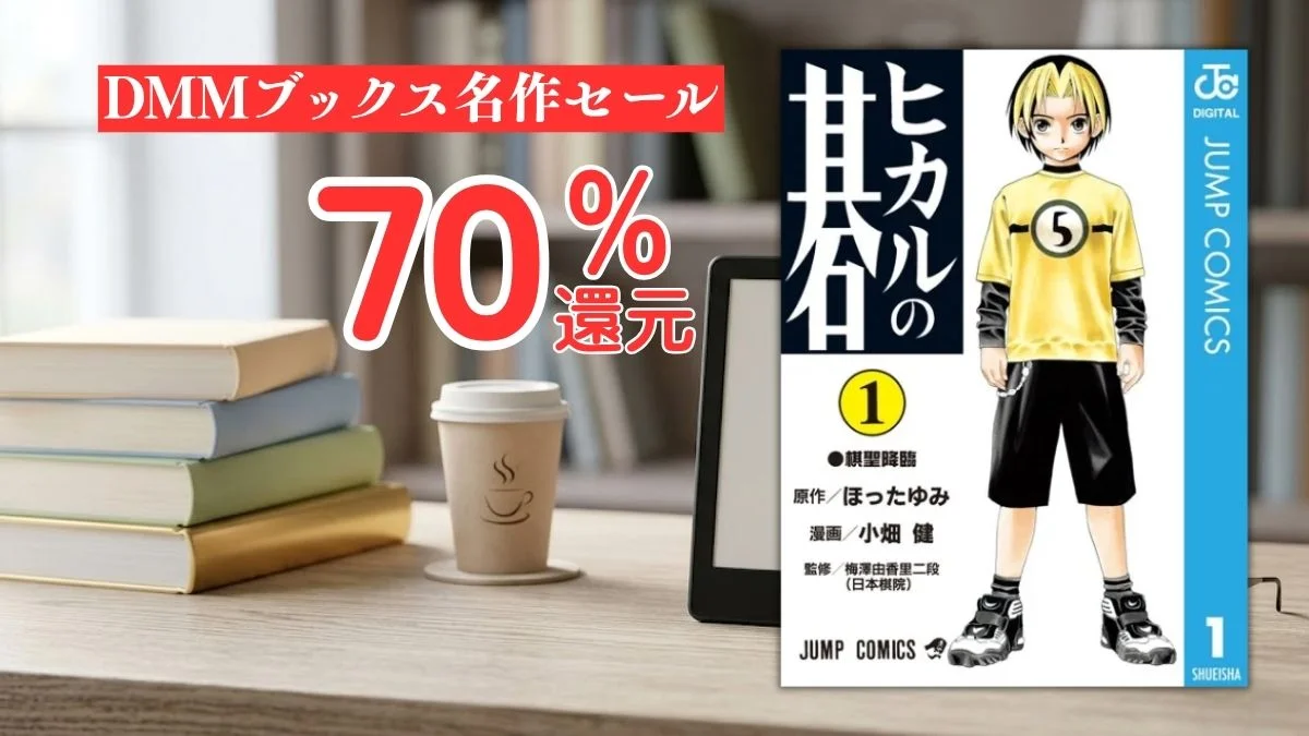 電子書籍端末と漫画『ヒカルの碁』第1巻の表紙画像、および『DMMブックス名作セール 70%還元』のテキスト案内
