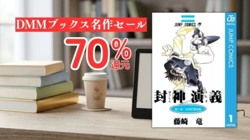 電子書籍端末と漫画『封神演義』第1巻の表紙画像、および『DMMブックス名作セール 70%還元』のテキスト案内