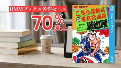 電子書籍端末と漫画『こちら葛飾区亀有公園前派出所』第1巻の表紙画像、および『DMMブックス名作セール 70%還元』のテキスト案内