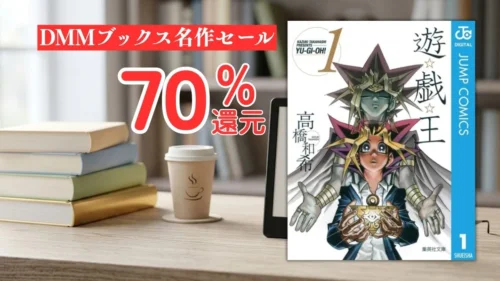 電子書籍端末と漫画『遊☆戯☆王』文庫版第1巻の表紙画像、および『DMMブックス名作セール 70%還元』のテキスト案内