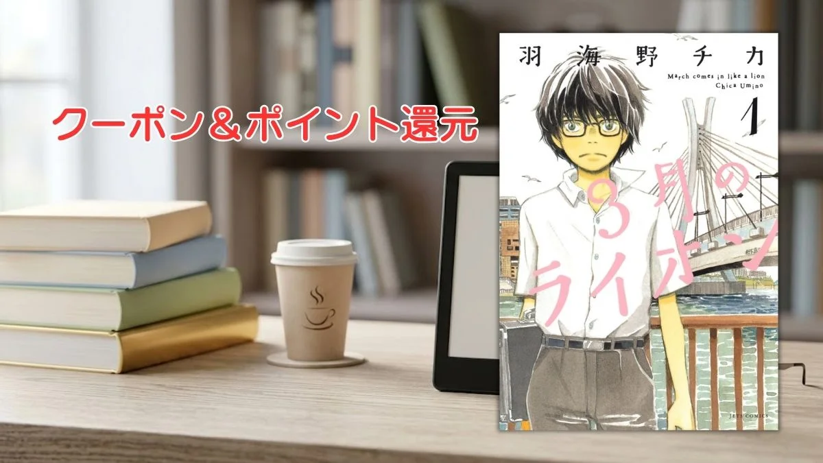 電子書籍端末と漫画『3月のライオン』第1巻の表紙画像、および『クーポン＆ポイント還元』のテキスト案内