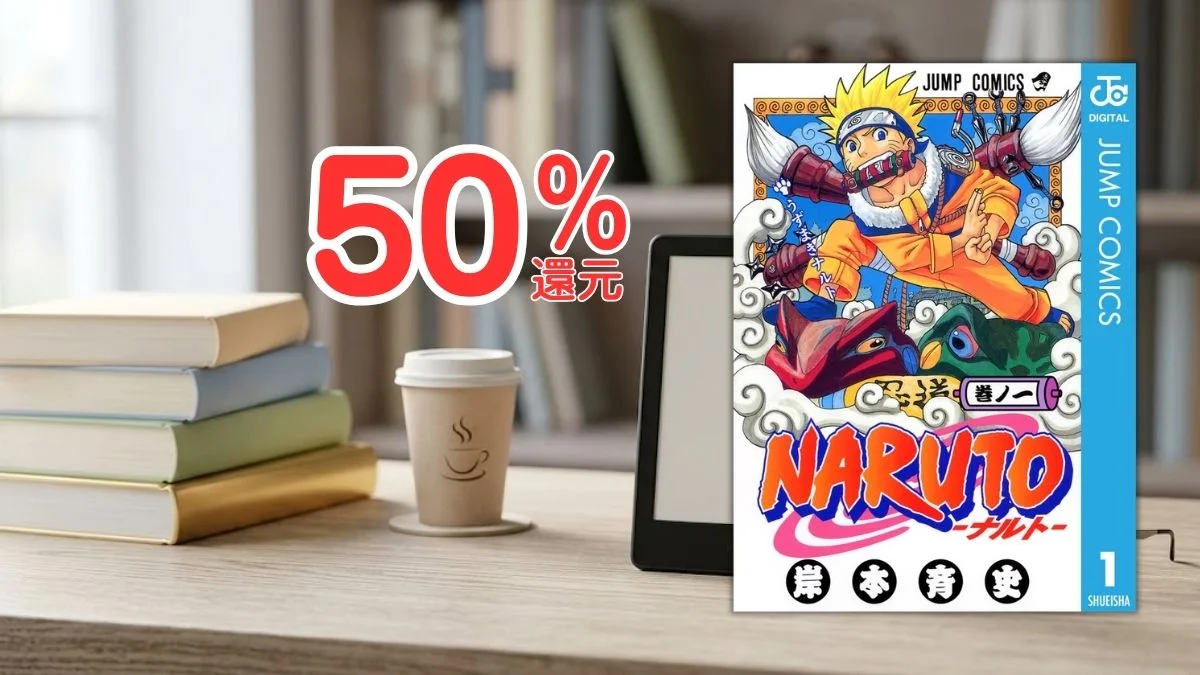電子書籍端末と漫画『NARUTO-ナルト-』第1巻の表紙画像、および『50%還元』のテキスト案内