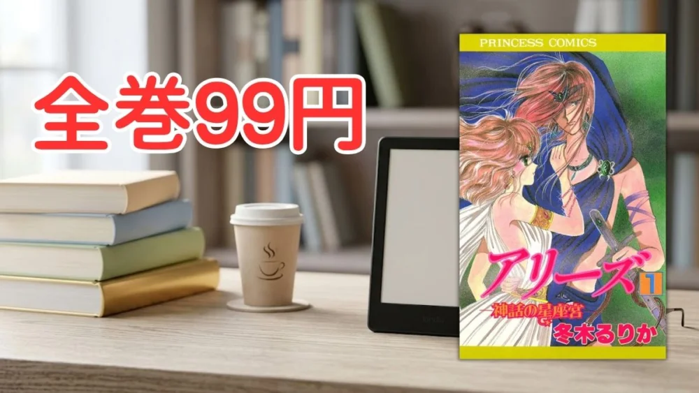 電子書籍端末と漫画『アリーズ』第1巻の表紙画像、および『全巻99円』のテキスト案内