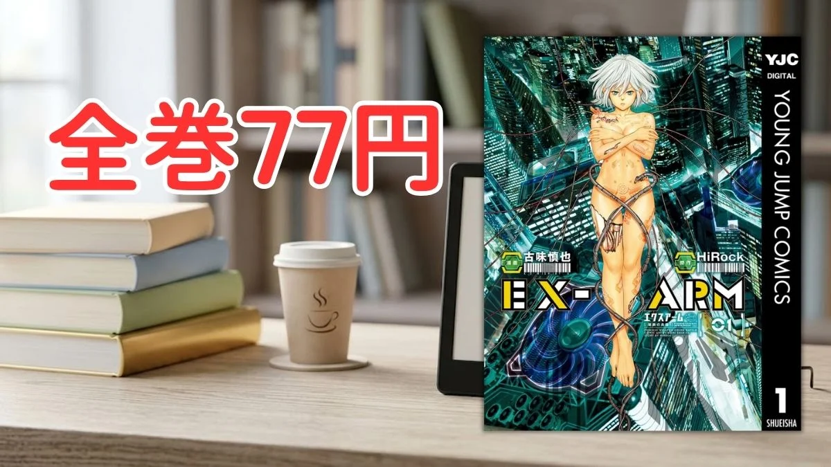 電子書籍端末と漫画『EX-ARM エクスアーム』第1巻の表紙画像、および『全巻77円』のテキスト案内