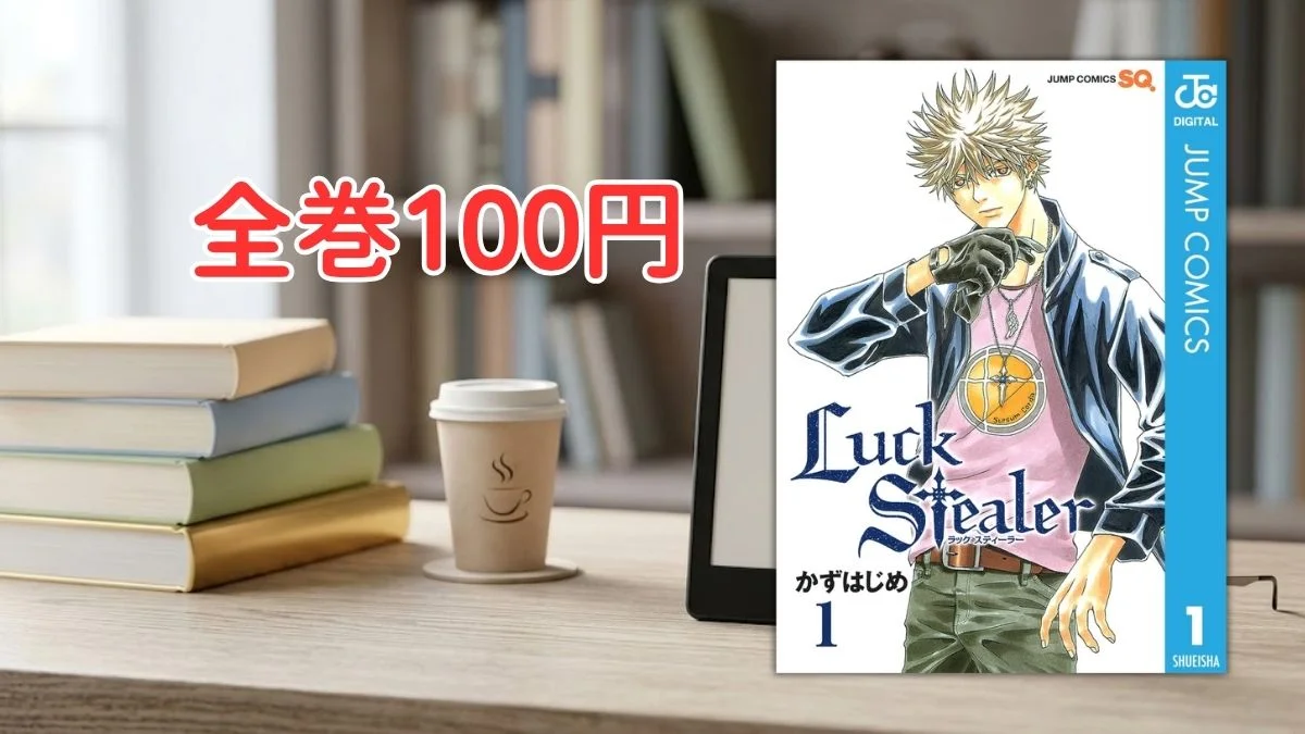 電子書籍端末と漫画『Luck Stealer』第1巻の表紙画像、および『全巻100円』のテキスト案内