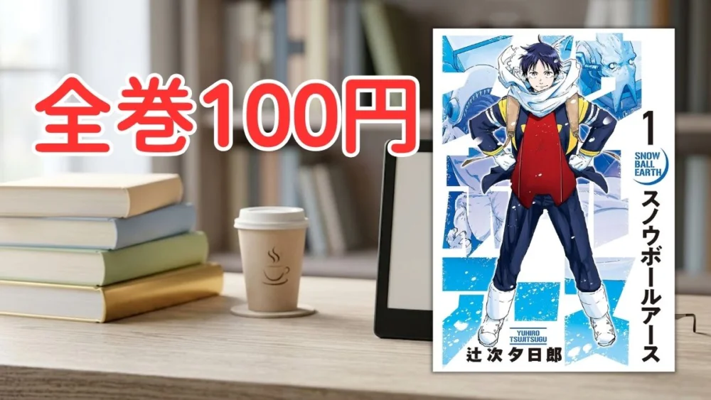 電子書籍端末と漫画『スノウボールアース』第1巻の表紙画像、および『全巻100円』のテキスト案内