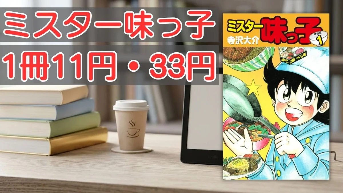 電子書籍端末と漫画『ミスター味っ子』第1巻の表紙画像、および『ミスター味っ子 1冊11円・33円』のテキスト案内
