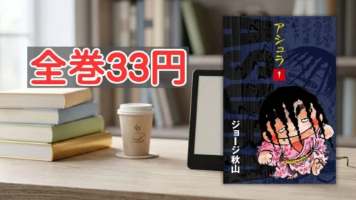 電子書籍端末と漫画『アシュラ』第1巻の表紙画像、および『全巻33円』のテキスト案内