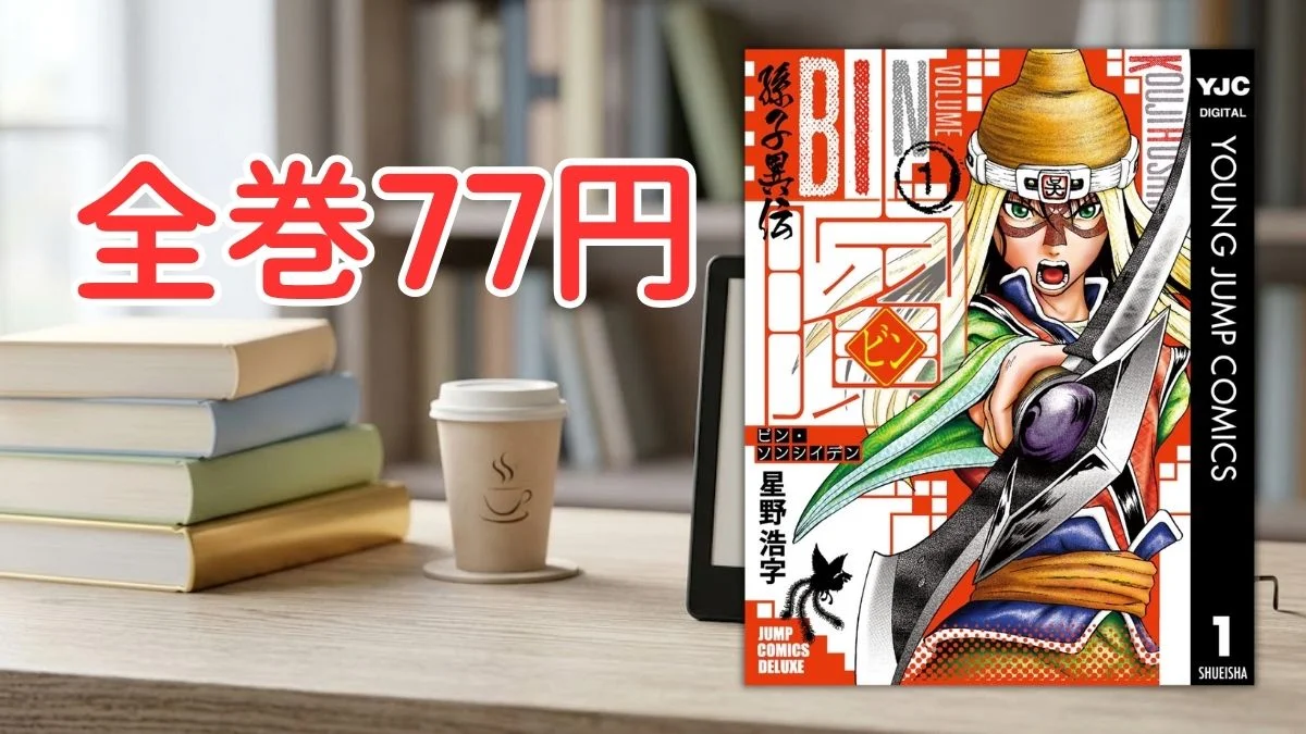 電子書籍端末と漫画『ビン～孫子異伝～』第1巻の表紙画像、および『全巻77円』のテキスト案内