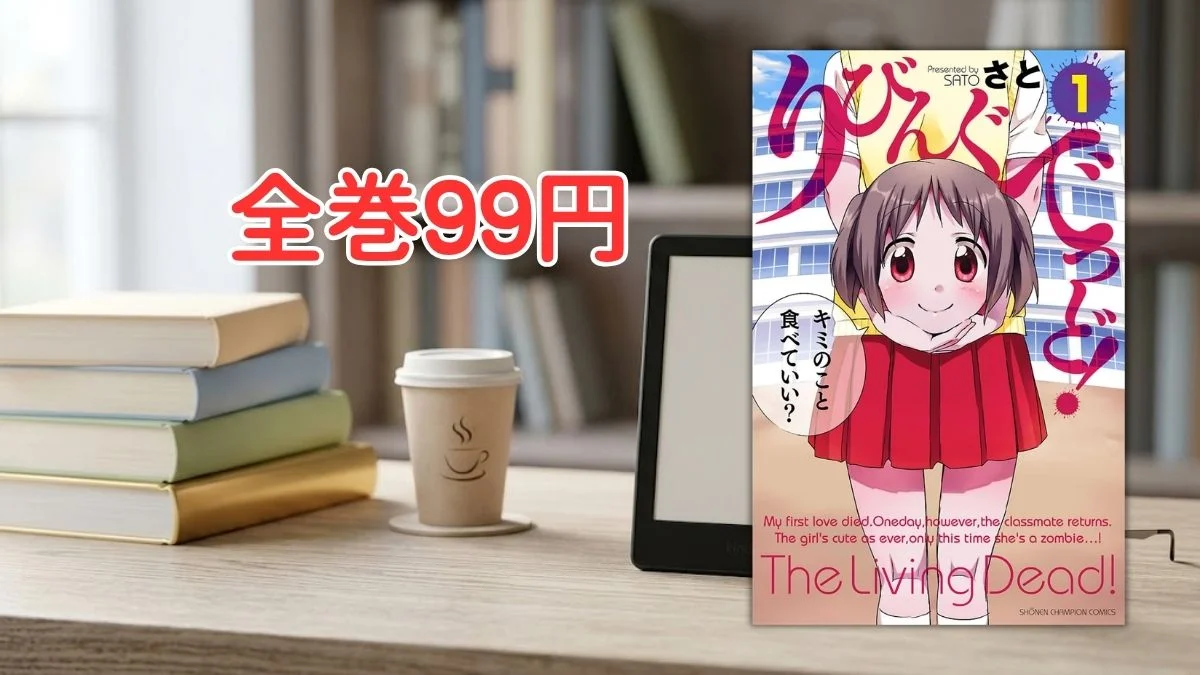電子書籍端末と漫画『りびんぐでっど!』第1巻の表紙画像、および『全巻99円』のテキスト案内