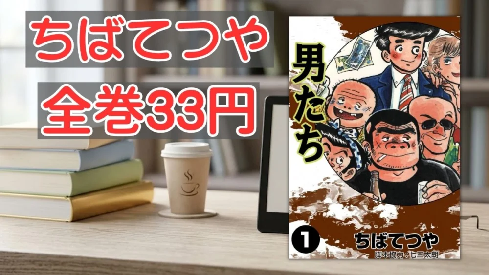電子書籍端末と漫画『男たち』第1巻の表紙画像、および『ちばてつや 全巻33円』のテキスト案内