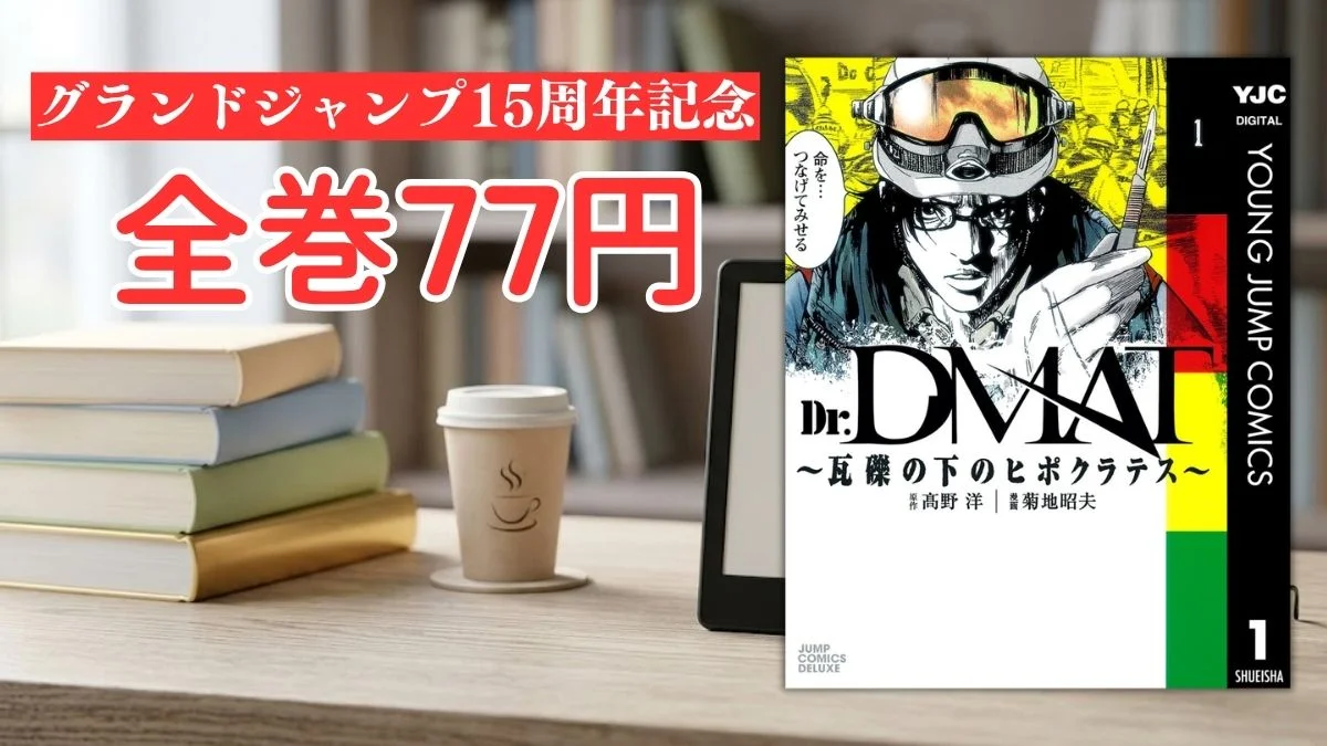 電子書籍端末と漫画『Dr.DMAT～瓦礫の下のヒポクラテス～』第1巻の表紙画像、および『グランドジャンプ15周年記念 全巻77円』のテキスト案内