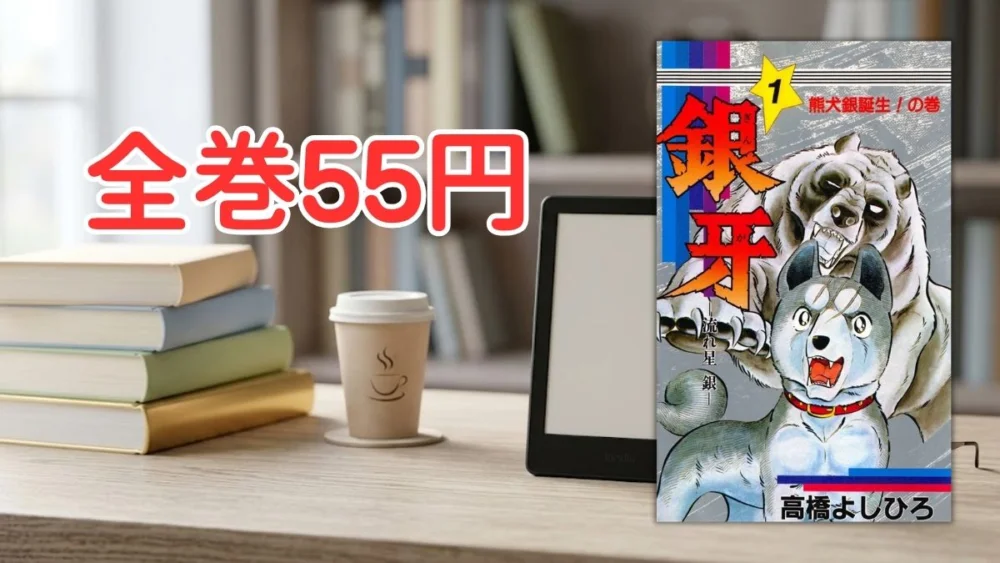 電子書籍端末と漫画『銀牙―流れ星 銀―』第1巻の表紙画像、および『全巻55円』のテキスト案内