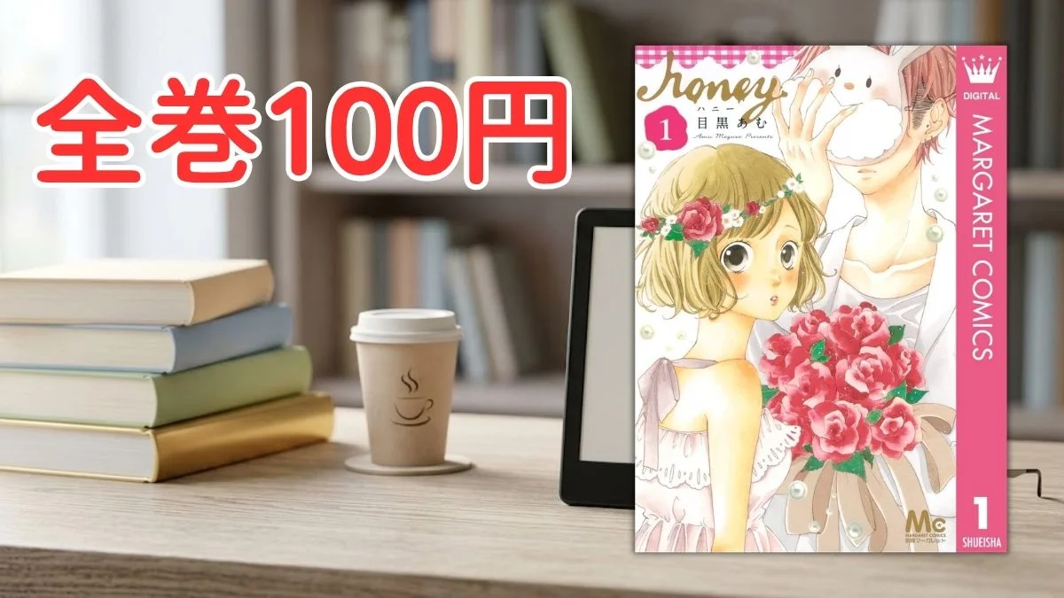 電子書籍端末と少女漫画『Honey』第1巻の表紙画像、および『全巻100円』のテキスト案内