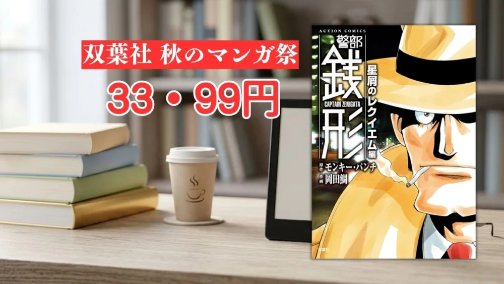 電子書籍端末と漫画『警部 銭形』の表紙画像、および『双葉社 秋のマンガ祭 33・99円』のテキスト案内