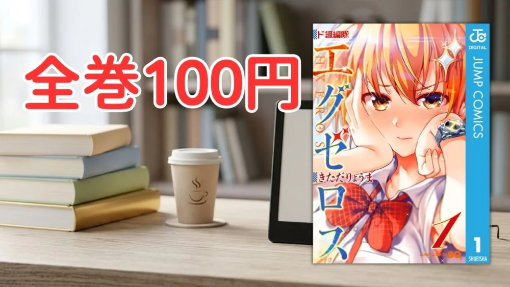 電子書籍端末と漫画『ド級編隊エグゼロス』第1巻の表紙画像、および『全巻100円』のテキスト案内