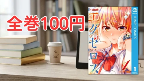 電子書籍端末と漫画『ド級編隊エグゼロス』第1巻の表紙画像、および『全巻100円』のテキスト案内