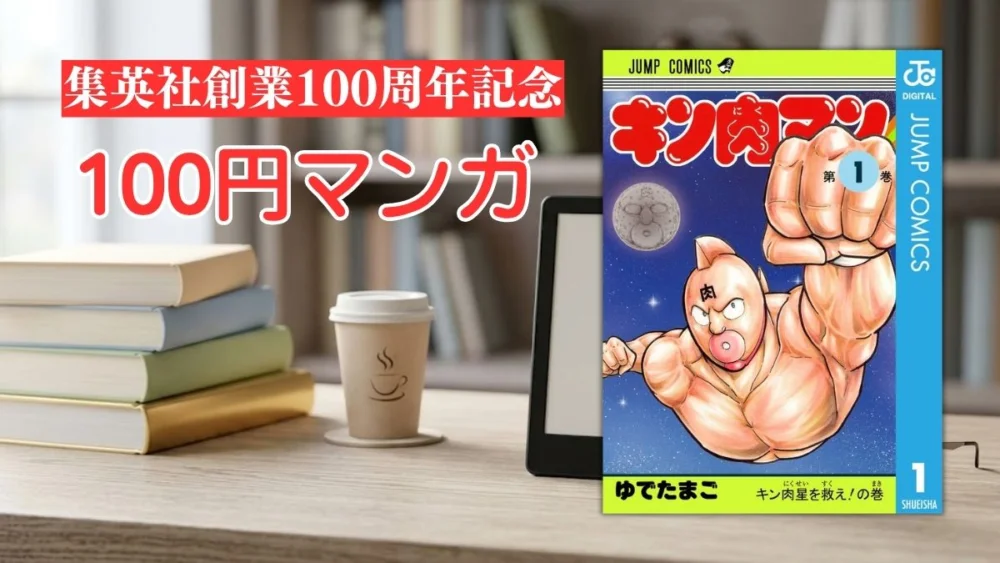 電子書籍端末と漫画『キン肉マン』第1巻の表紙画像、および『集英社創業100周年記念 100円マンガ』のテキスト案内