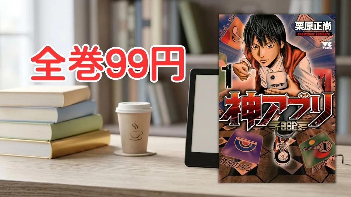 電子書籍端末と漫画『神アプリ』第1巻の表紙画像、および『全巻99円』のテキスト案内