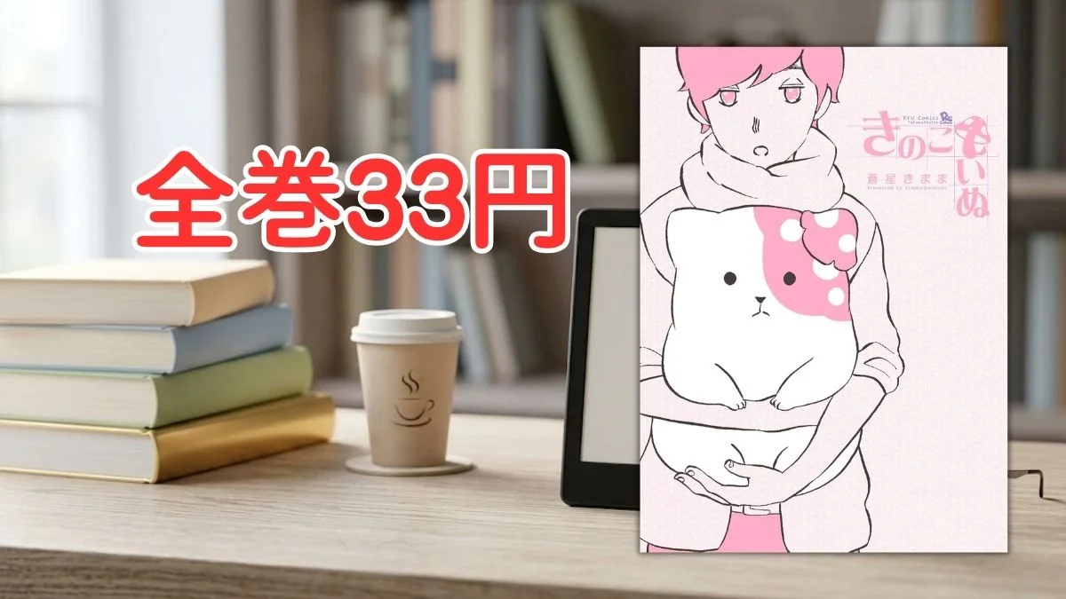 電子書籍端末と漫画『きのこいぬ』第1巻の表紙画像、および『全巻33円』のテキスト案内