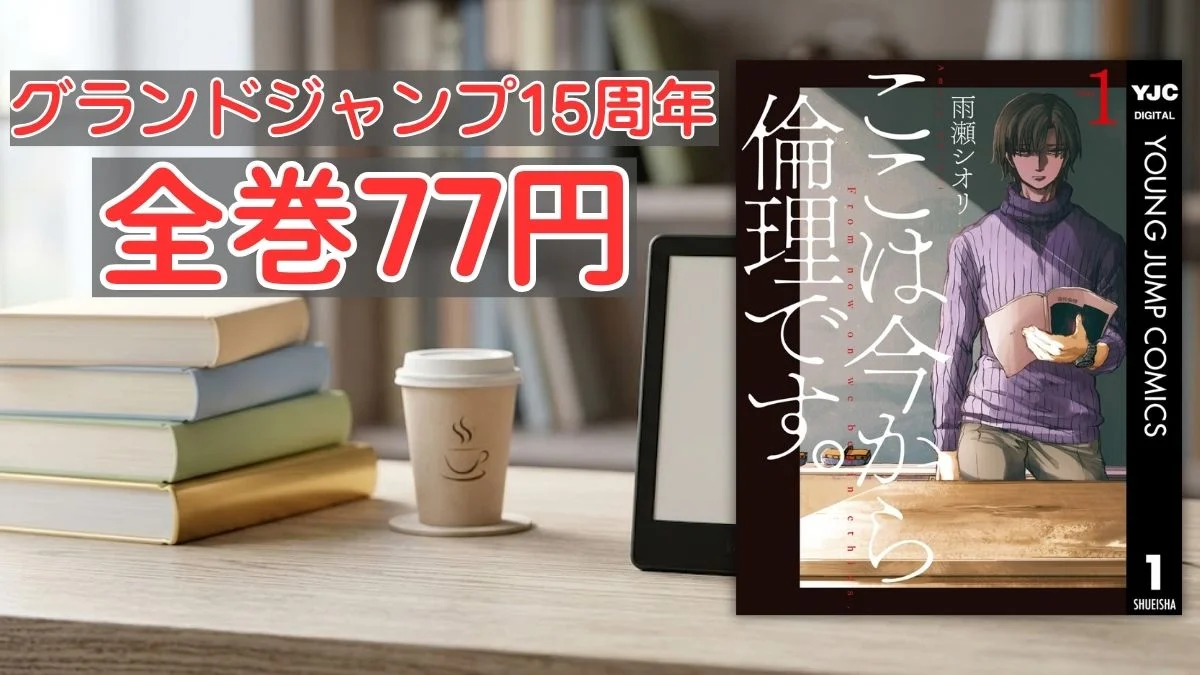 電子書籍端末と漫画『ここは今から倫理です。』第1巻の表紙画像、および『グランドジャンプ15周年 全巻77円』のテキスト案内