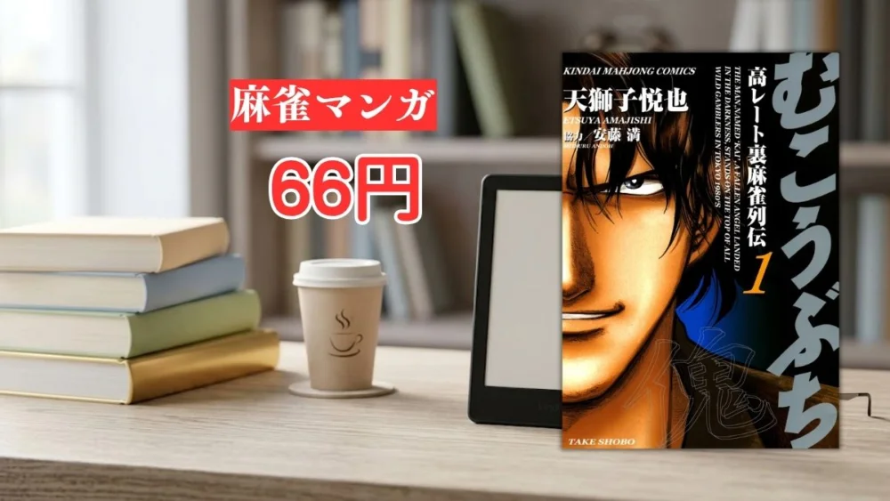 電子書籍端末と麻雀漫画『むこうぶち 高レート裏麻雀列伝』第1巻の表紙画像、および『麻雀マンガ 66円』のテキスト案内