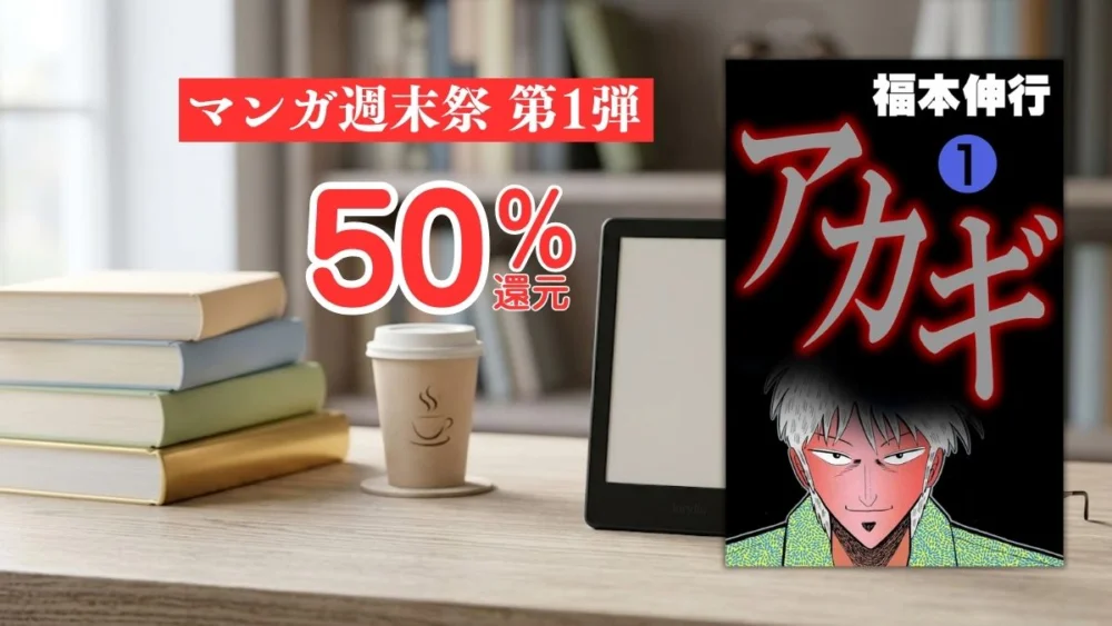 電子書籍端末と漫画『アカギ』第1巻の表紙画像、および『マンガ週末祭 第1弾 50%還元』のテキスト案内
