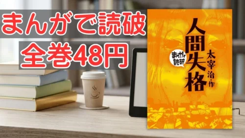 電子書籍端末と『まんがで読破 人間失格』の表紙画像、および『まんがで読破 全巻48円』のテキスト案内