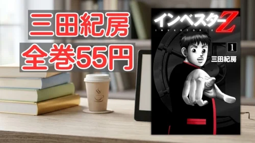 電子書籍端末と漫画『インベスターZ』第1巻の表紙画像、および『三田紀房 全巻55円』のテキスト案内