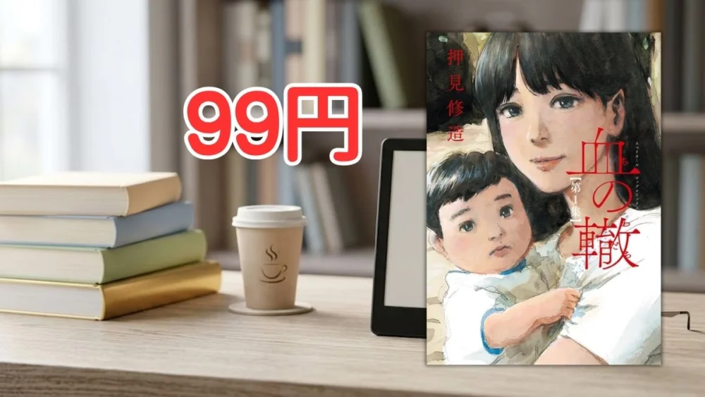 電子書籍端末と漫画『血の轍』第1巻の表紙画像、および『99円』のテキスト案内