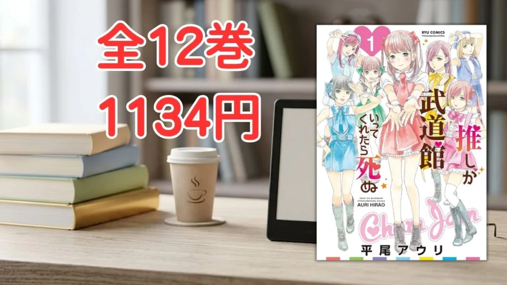 電子書籍端末と漫画『推しが武道館いってくれたら死ぬ』第1巻の表紙画像、および『全12巻 1134円』のテキスト案内