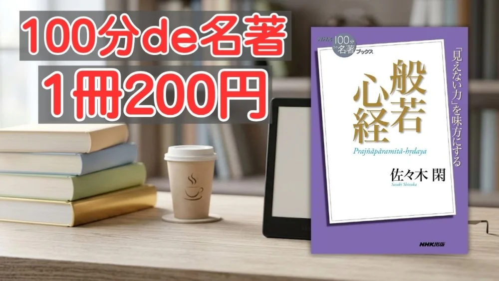 電子書籍端末と『100分de名著 般若心経』の表紙画像、および『100分de名著 1冊200円』のテキスト案内
