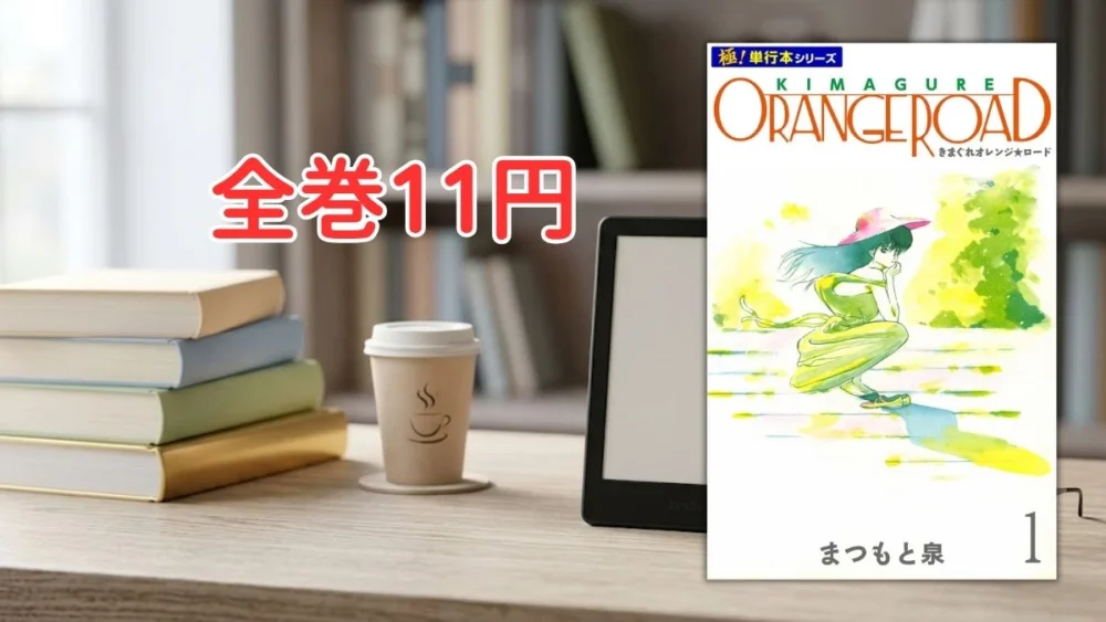 子書籍端末と漫画『【極！単行本シリーズ】きまぐれオレンジ☆ロード』第1巻の表紙画像、および『全巻11円』のテキスト案内