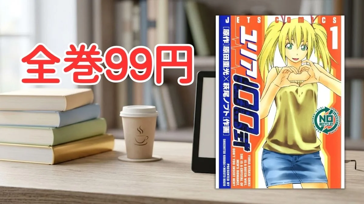 電子書籍端末と漫画『ユリア100式』第1巻の表紙画像、および『全巻99円』のテキスト案内