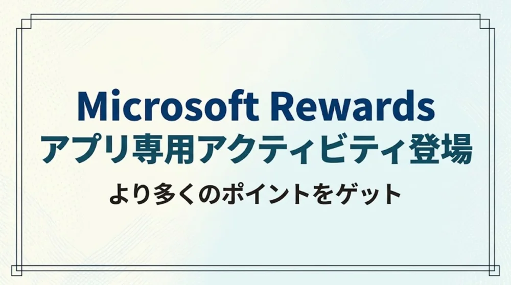 『Microsoft Rewards アプリ専用アクティビティ登場 より多くのポイントをゲット』と書かれたアイキャッチ画像