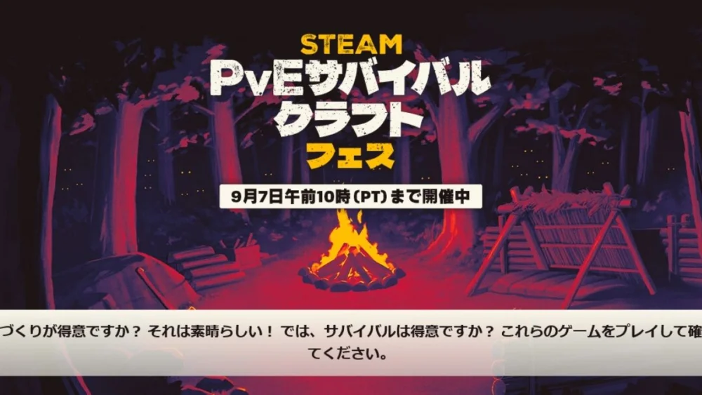 Steamの『PvEサバイバルクラフトフェス』イベントバナー画像と焚火・シェルターのイラスト