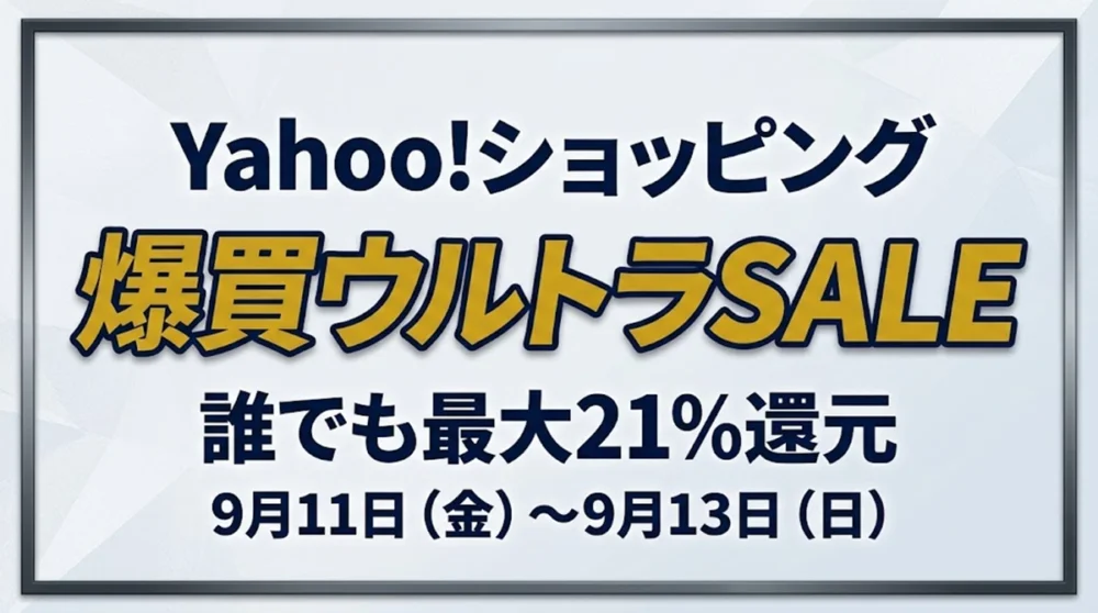 Yahoo!ショッピング『爆買ウルトラSALE 誰でも最大21%還元 9月11日(金)〜9月13日(日)』の案内画像