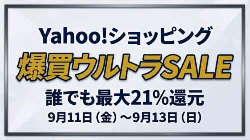 Yahoo!ショッピング『爆買ウルトラSALE 誰でも最大21%還元 9月11日(金)〜9月13日(日)』の案内画像
