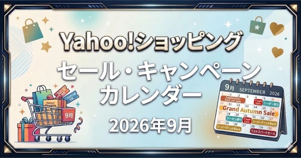 ショッピングカートと2026年9月カレンダーのイラスト、および『Yahoo!ショッピング セール・キャンペーンカレンダー 2026年9月』のタイトル案内