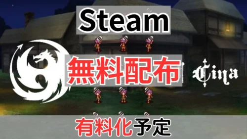 Steamで無料配布中の『Legend of Cina』有料化案内バナー画像（Steam 無料配布 有料化予定のテキストとゲーム内グラフィック）