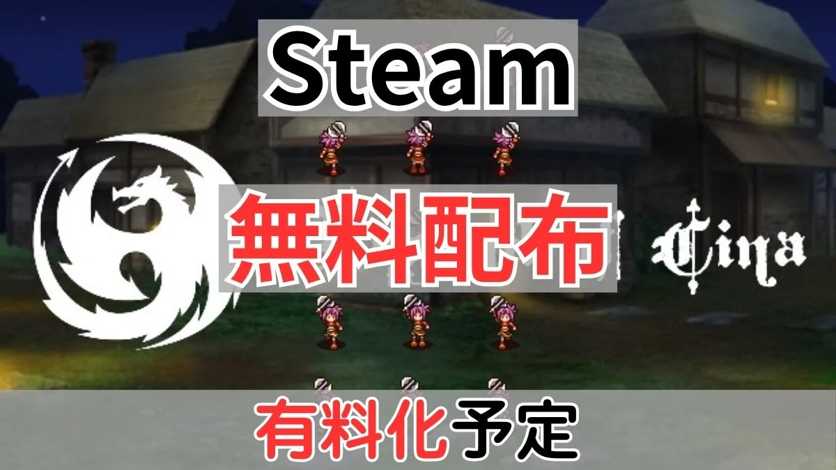 Steamで無料配布中の『Legend of Cina』有料化案内バナー画像（Steam 無料配布 有料化予定のテキストとゲーム内グラフィック）