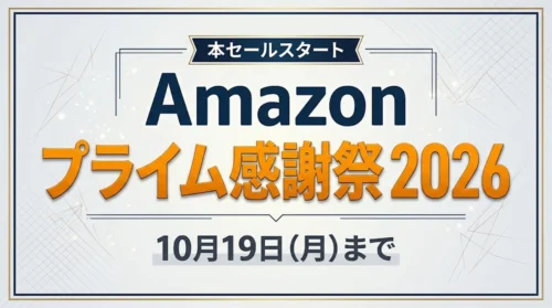 Amazonプライム感謝祭2026本セール案内バナー画像（本セールスタート Amazon プライム感謝祭 2026 10月19日(月)までのテキスト）